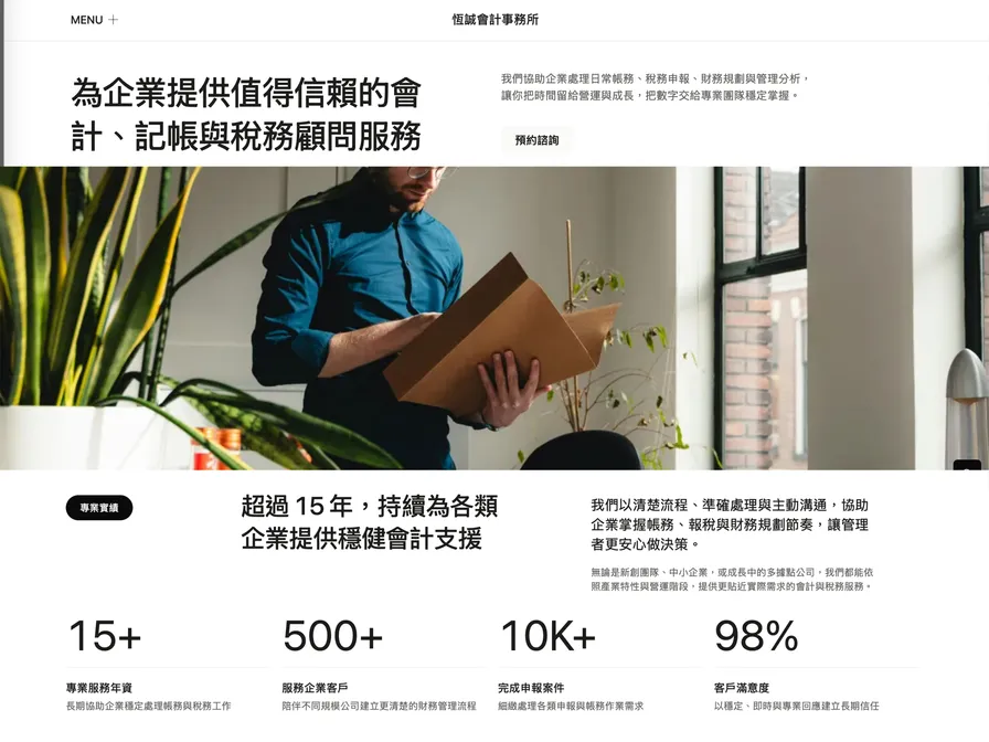 會計事務所｜恆誠會計事務所官網建置
