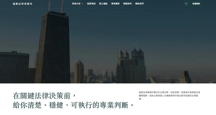 誠衡法律事務所|企業法務與法律顧問官網